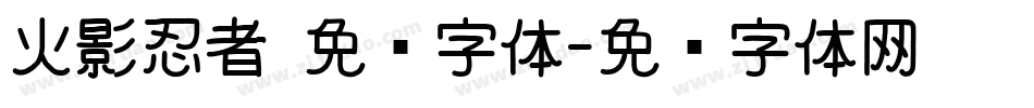火影忍者 免费字体字体转换